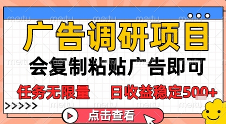 广告调研项目,会复制粘贴广告即可,任务无限量,日收益稳定5张【揭秘】-邪修侠
