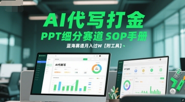 AI代写打金,PPT细分赛道SOP手册,蓝海赛道月入过W【附工具】-邪修侠