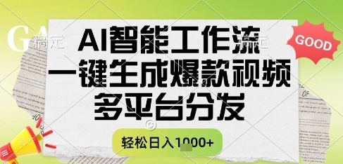 AI智能工作流，一键生成书单号爆款视频，多平台分发，每日收益多张【揭秘】-邪修侠 - 演示
