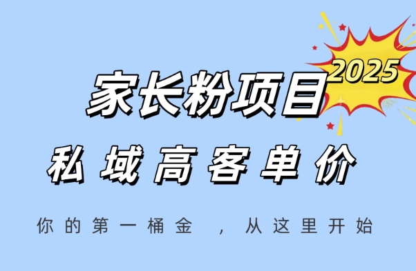家长粉项目，一个可以长期变现暴利项目，私域高客单价，轻松完成你的人生第一桶金-网亿资源平台