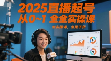 2025直播起号从0~1全实操课，全是干货-网亿资源平台