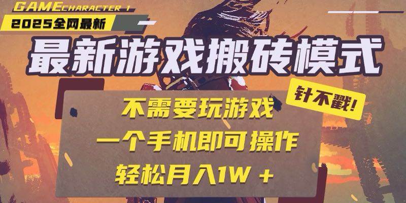 （15048期）25年最新游戏搬砖，全自动挂机，不需要玩游戏，单手机操作日入300+-网亿资源平台