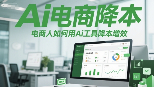Ai电商降本增效线上课,电商人如何用Ai工具降本增效-邪修侠