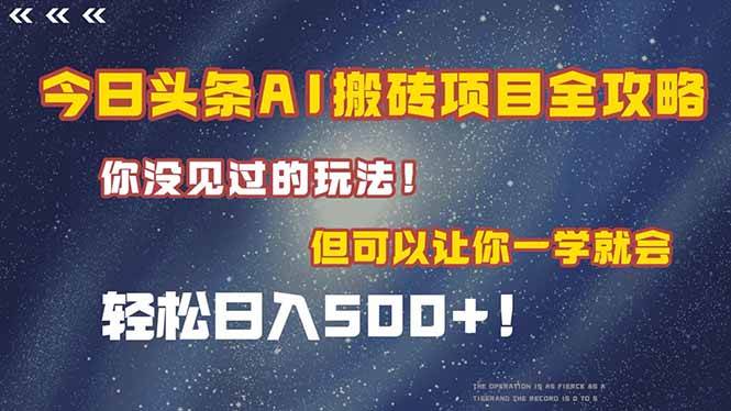 （15053期）今日头条AI搬砖项目全攻略！一学就会，轻松日入500＋！-网亿资源平台