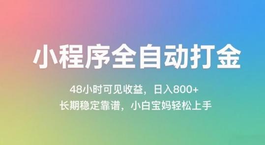 小程序全自动打金,48小时可见收益,日入几张,长期稳定靠谱,简单易上手【揭秘】-邪修侠