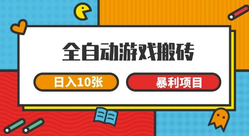 全自动游戏搬砖，日入10张，一个可以长期变现暴利项目【揭秘】-网亿资源平台