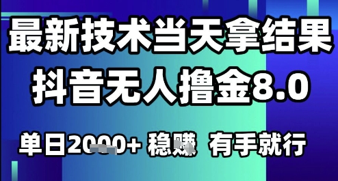 2025六月最新抖音无人撸金8.0.最新技术当天拿结果，单日1k+ 有手就行【揭秘】-网亿资源平台