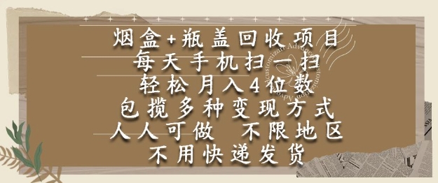 烟盒瓶盖回收项目,每天手机扫一扫,轻松月入4位数,人人可做,不限地区,不用快递【揭秘】-邪修侠