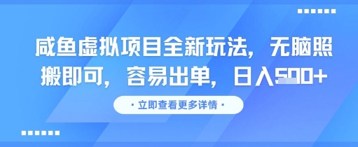 咸鱼虚拟项目全新玩法,无脑照搬即可,容易出单,日入几张-邪修侠