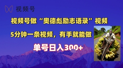 视频号做“奥德彪”经典语录，小白轻松上手，单人单号日入3张+-网亿资源平台