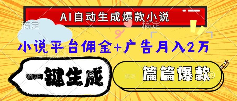 （15051期）Ai自动生成网文爆款小说，一件生成小说大纲、故事情节，每篇都是爆款，…-网亿资源平台