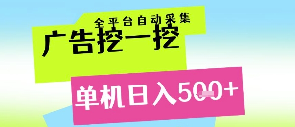 广告挖一挖全自动采集,单机日入5张+,小白轻松矩阵【揭秘】
