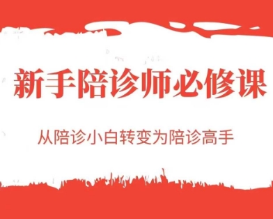 新手陪诊师必修课，从陪诊小白转变为陪诊高手-网亿资源平台