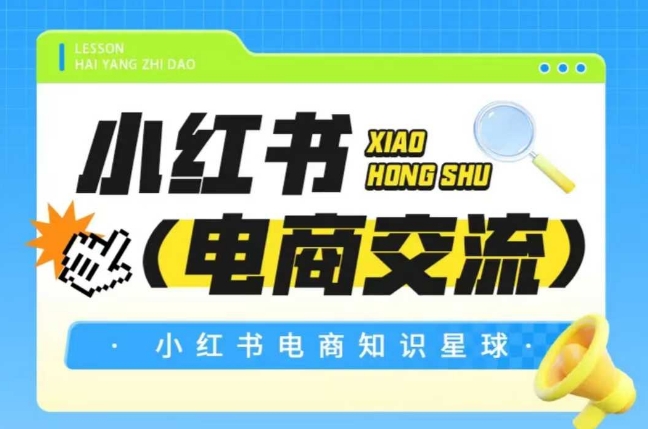 红薯电商知识星球，小红书电商交流-邪修侠 - 演示