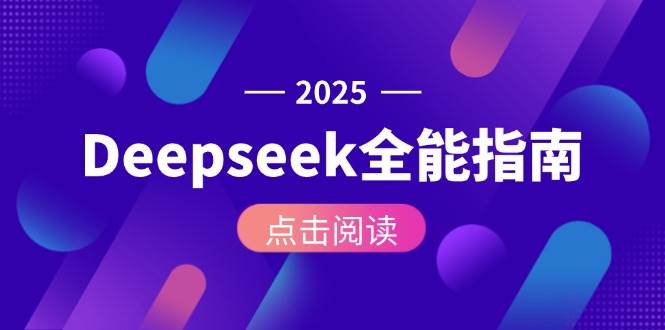 （15045期）Deepseek全能指南：从安装部署到API调用，掌握AI核心操作全流程-网亿资源平台