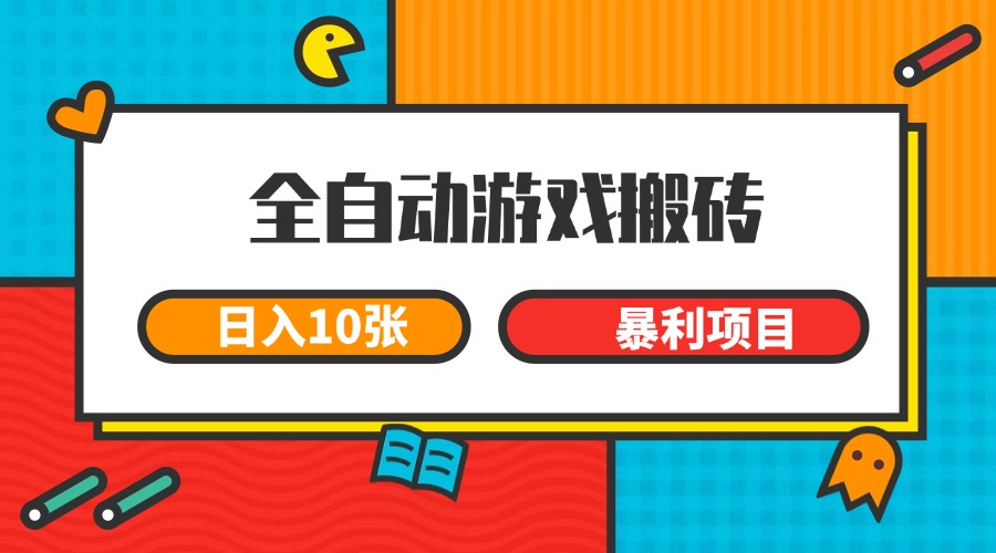 全自动游戏搬砖,日入10张 一个可以长期变现暴利项目-邪修侠