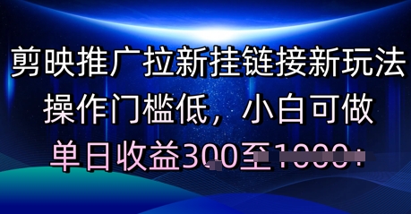 剪映推广拉新挂链接新玩法，操作门槛低，小白可做，单日收益3张-网亿资源平台