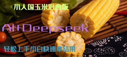 AI+Deepseek小人国玉米制作爆米花 经典回忆-网亿资源平台
