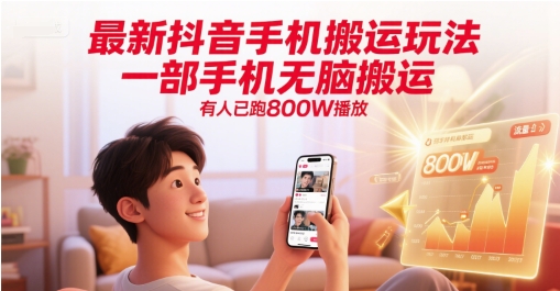 最新抖音手机搬运玩法，一部手机无脑搬运，有人已跑800W播放-网亿资源平台