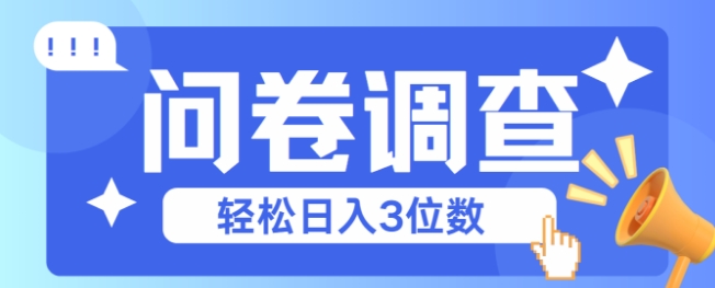 问卷调查2-6一个，每天简简单单挣3位数-网亿资源平台
