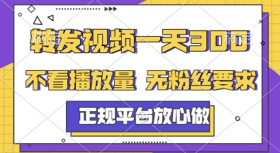 转发视频一天3张+，正规平台放心做，不看播放量，无粉丝要求，随时随地挣收益【揭秘】-网亿资源平台