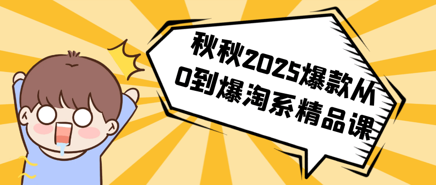 秋秋2025爆款从0到爆淘系精品课-网亿资源平台