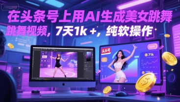 在头条号上用AI生成美女跳舞视频，7天1k+，纯软件操作-网亿资源平台