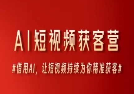 AI短视频获客营，借用AI，让短视频持续为你精准获客-邪修侠 - 演示