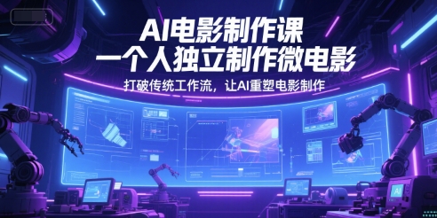 AI电影制作课，一个人独立制作微电影，打破传统工作流，让AI重塑电影制作-邪修侠 - 演示