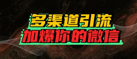 如何多渠道引流，加爆你的微信-网亿资源平台