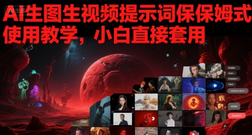 AI生图生视频提示词保姆式使用教学，小白直接套用-邪修侠 - 演示