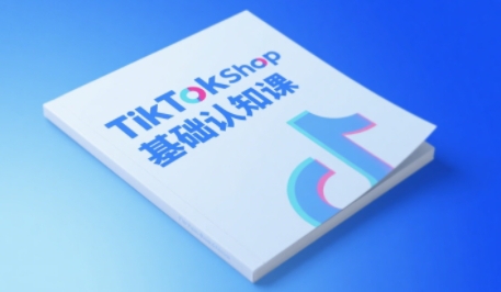 TikTok小店基础认知课，助力学员从 0 到 1 掌握 TikTok 电商运营全链路认知-网亿资源平台