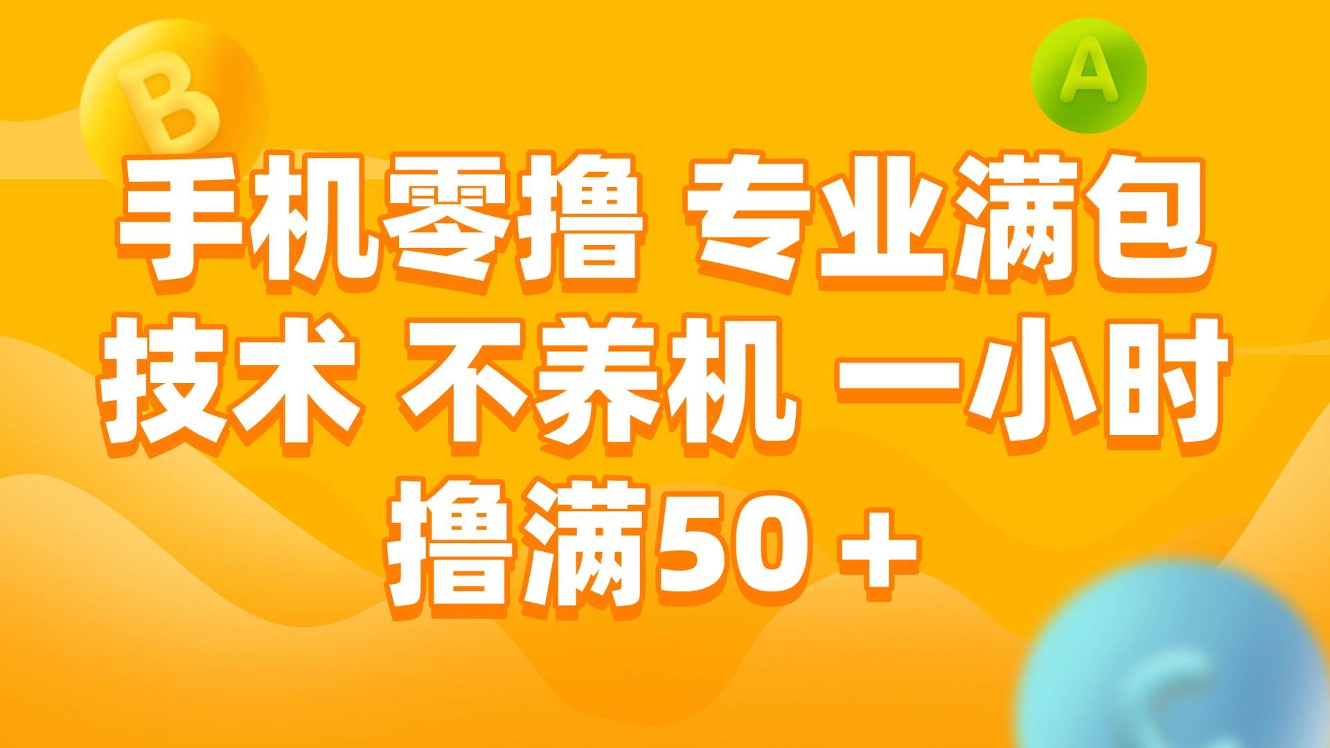 （15059期）手机零撸 专业满包技术 不养机 一小时撸满50+-网亿资源平台