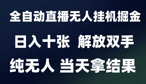 2025最新全自动直播无人挂G掘金,日入十张,解放双手纯无人,当天拿结果【揭秘】-邪修侠 - 演示