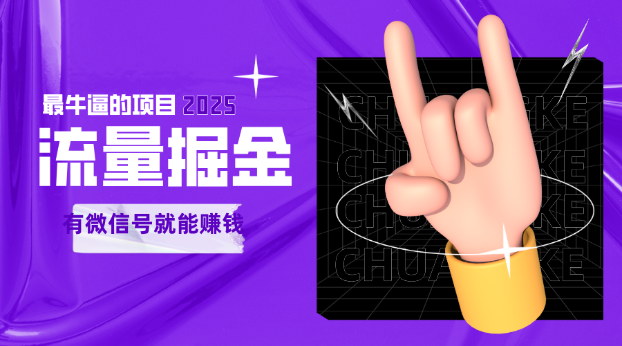 手动流量掘金，一个动动手指添加好友就能赚钱的项目，2025最牛逼的项目可无限放大-网亿资源平台