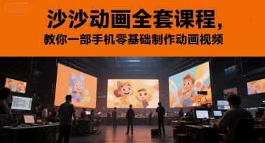 沙沙动画全套课程，教你一部手机零基础制作动画视频-网亿资源平台