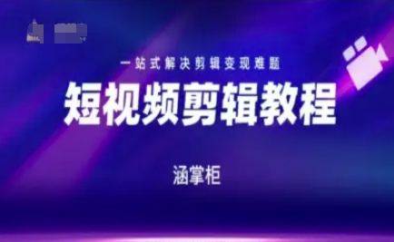 短视频极速变现训练营，一站式解决剪辑变现难题-邪修侠 - 演示