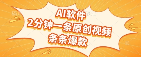 AI软件，2分钟一条原创视频，条条爆款，挣创作者分成和流量收益【揭秘】-网亿资源平台