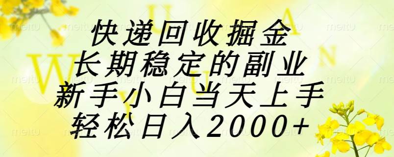 （15058期）快递回收掘金，长期稳定的副业，新手小白当天上手，轻松日入2000+-网亿资源平台