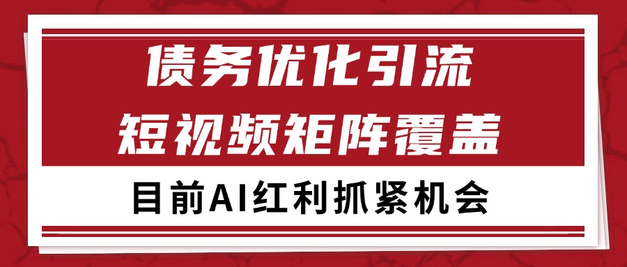 小红书某音债务优化赛道引流获客 自热矩阵日引200+-网亿资源平台