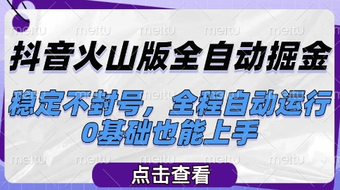 抖音火山版全自动掘金，稳定不封号，全程自动运行，可批量放大操作，0基础也能上手【揭秘】-网亿资源平台