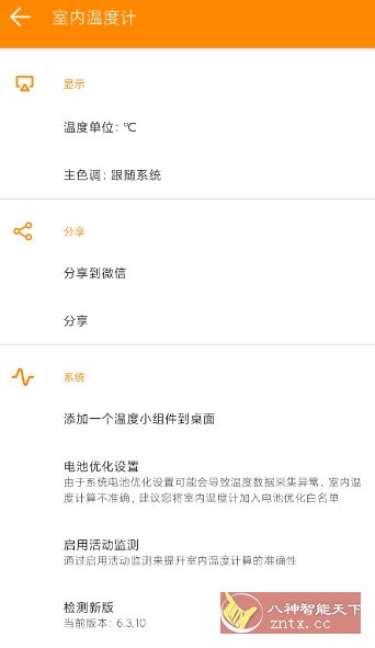 室内温度计v6.3.10-网亿资源平台
