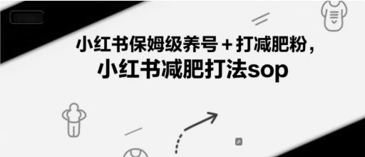 小红书保姆级养号+打减肥粉，小红书减肥打法sop-网亿资源平台