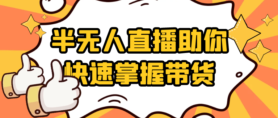 半无人直播助你快速掌握带货-网亿资源平台