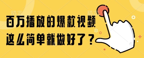 百万播放的爆款视频，这么简单就做好了?【揭秘】-网亿资源平台