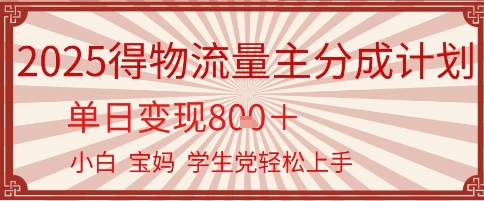 得物流量主分成计划，单日变现几张，小白宝妈轻松上手-网亿资源平台