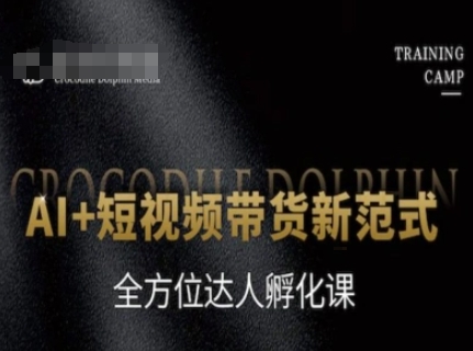 AI+短视频带货新范式，全方位达人孵化课-网亿资源平台