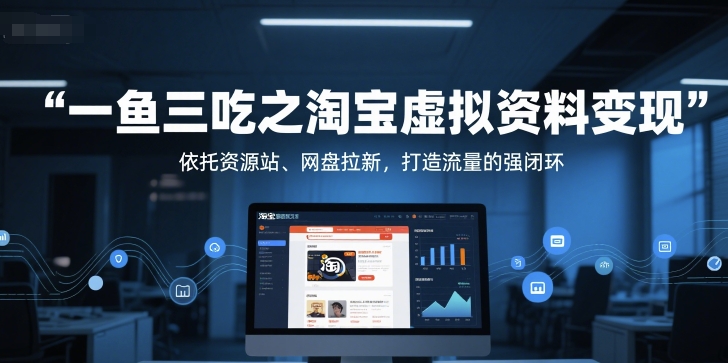 一鱼三吃之淘宝虚拟资料变现，依托资源站、网盘拉新，打造流量的强闭环-邪修侠 - 演示