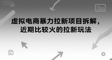 虚拟电商暴力拉新项目拆解，近期比较火的拉新玩法-网亿资源平台
