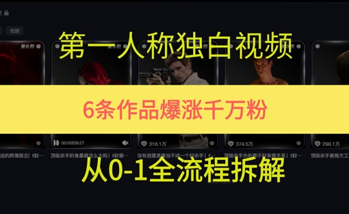 第一人称独白，在短视频平台爆火，完整版拆解一下-网亿资源平台